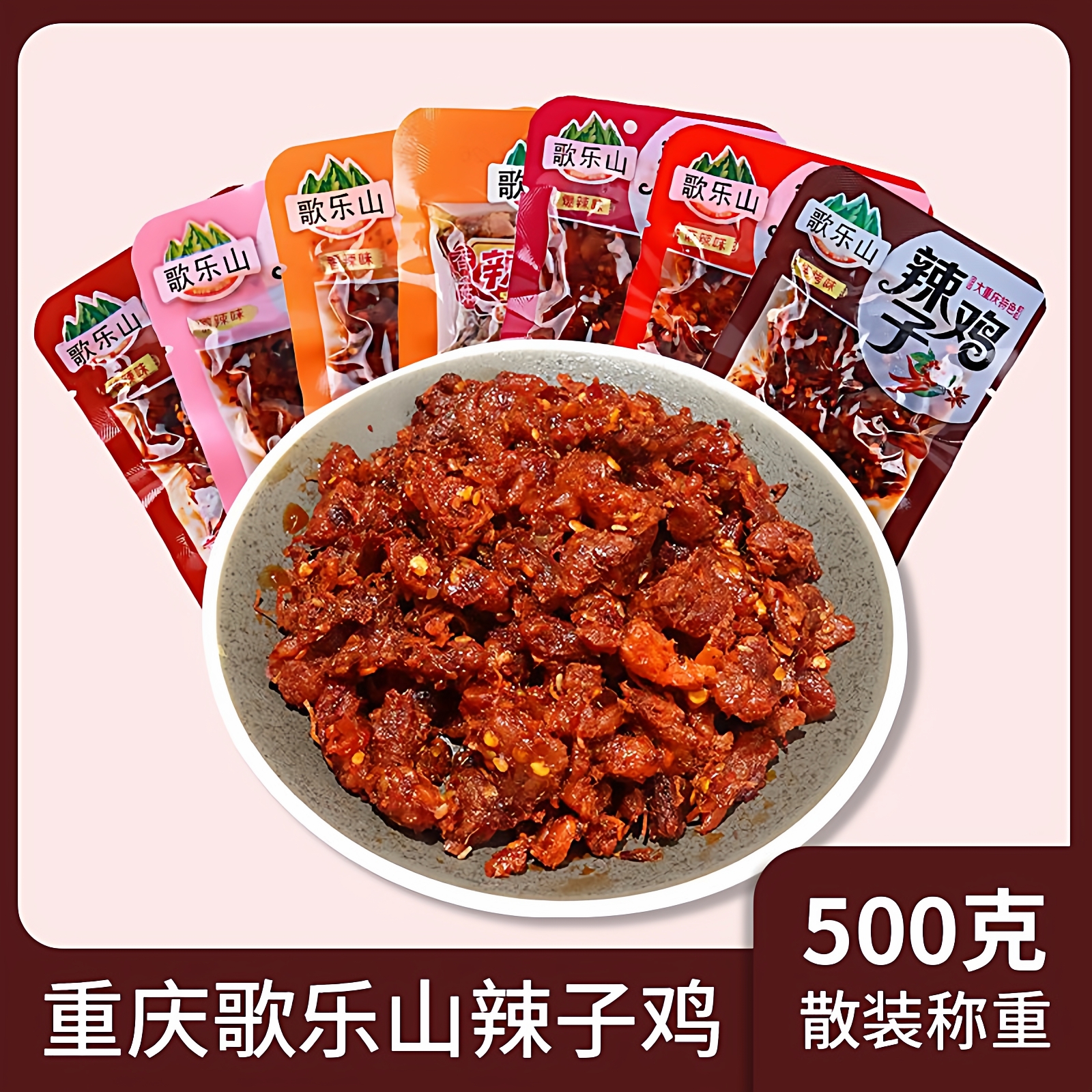 重庆歌乐山辣子鸡散装土特产辣味零食休闲食品小吃麻辣鸡肉干