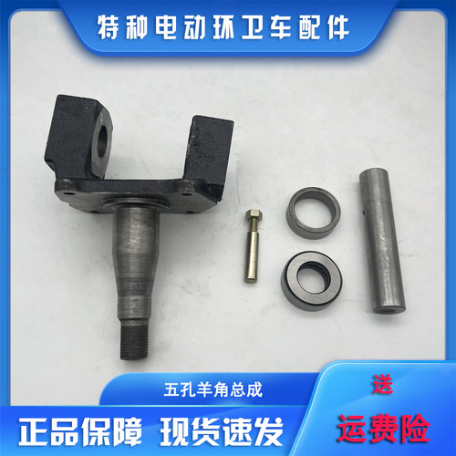 电动环卫车转向节羊角总成含衬套