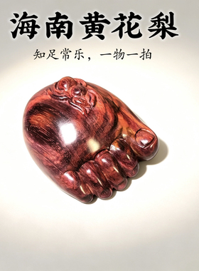 海南黄花梨知足常乐手把件脚丫紫色油梨文玩木雕工艺品把玩收藏
