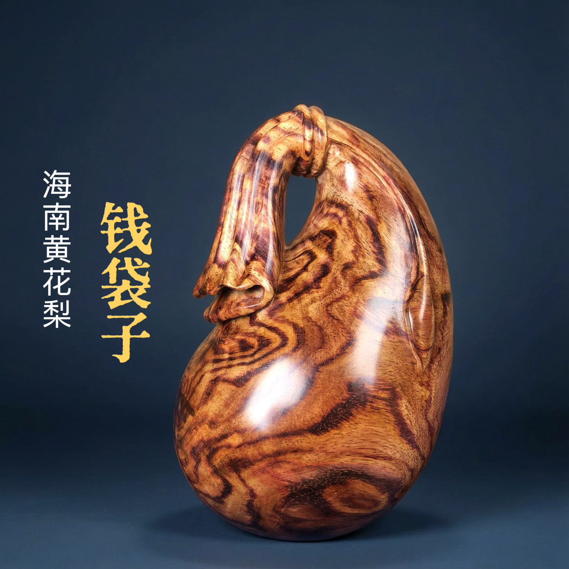正宗海南黄花梨木雕钱袋手把件紫油梨糠梨手工红木文玩收藏工艺品