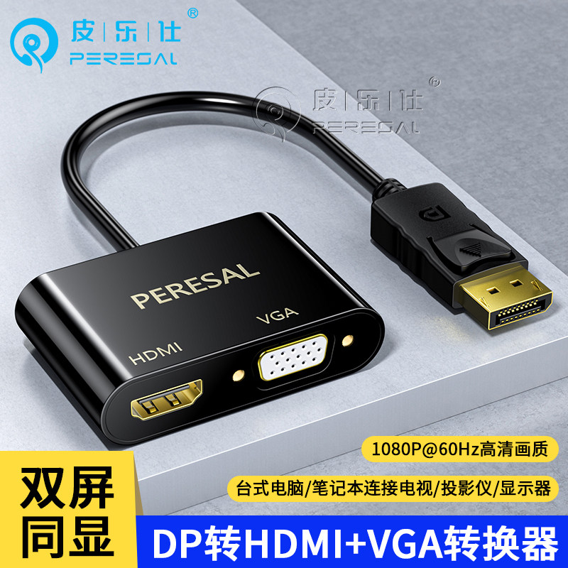 DP转HDMI转换器vga转接头一分二电脑显卡外接显示器投影仪电视线