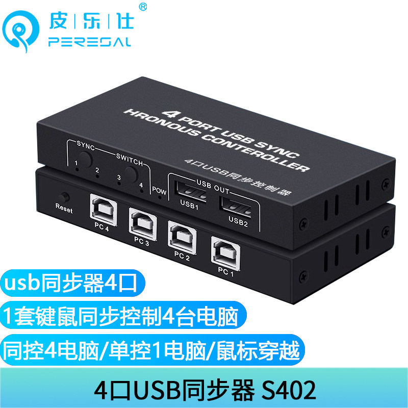 USB同步器4口电脑穿屏同步控制器分屏器usb键盘鼠标共享器DNF多开