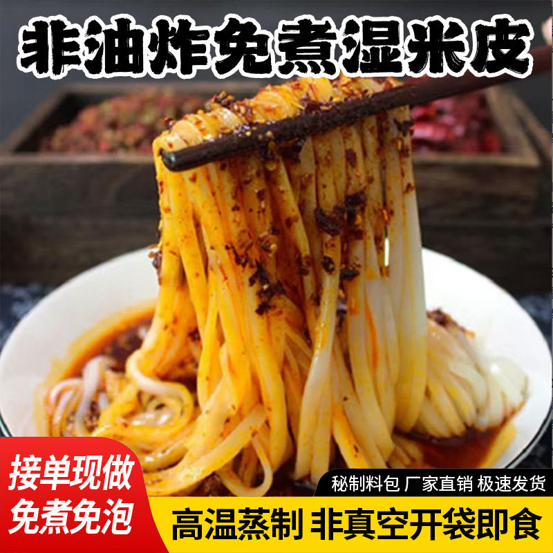 新鲜面皮速食米皮开袋即食无需蒸煮 家常凉拌风味零食整箱实惠装