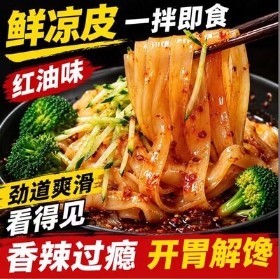 【310g/袋】红油凉皮速食开袋即食陕西风味宿舍夜宵懒人方便食品