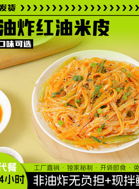 陕西红油麻酱米皮凉皮袋装非油炸锁鲜速食面皮开袋即食免泡充饥