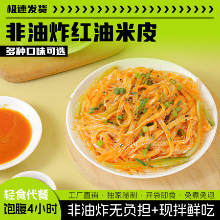 陕西红油麻酱米皮凉皮袋装非油炸锁鲜速食面皮开袋即食免泡充饥