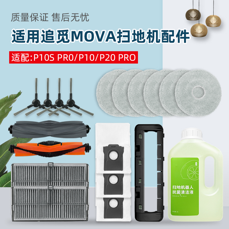 适配追觅MOVA P10S/P20 Pro扫地机器人配件拖抹布尘袋滚边刷滤网
