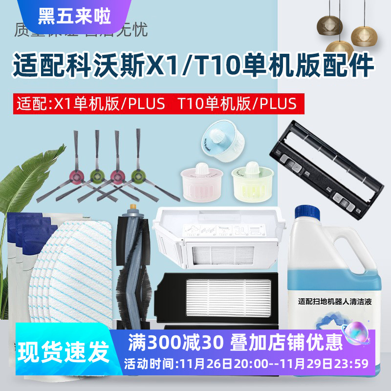 适配科沃斯X1 T10单机版扫地机器人配件PLUS滚刷边刷拖抹布过滤网