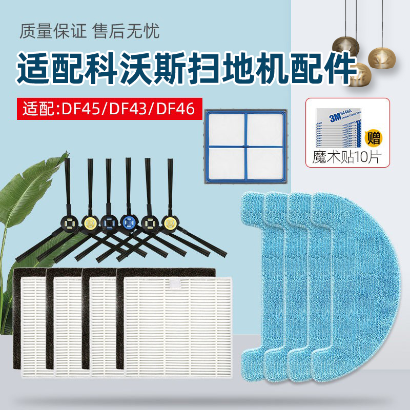 适配科沃斯DF45扫地机器人配件