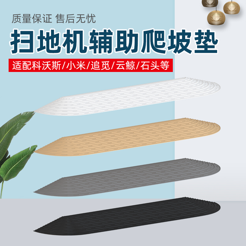 扫地机器人门槛条爬坡垫适用于小米科沃斯石头云鲸追觅防滑斜坡垫