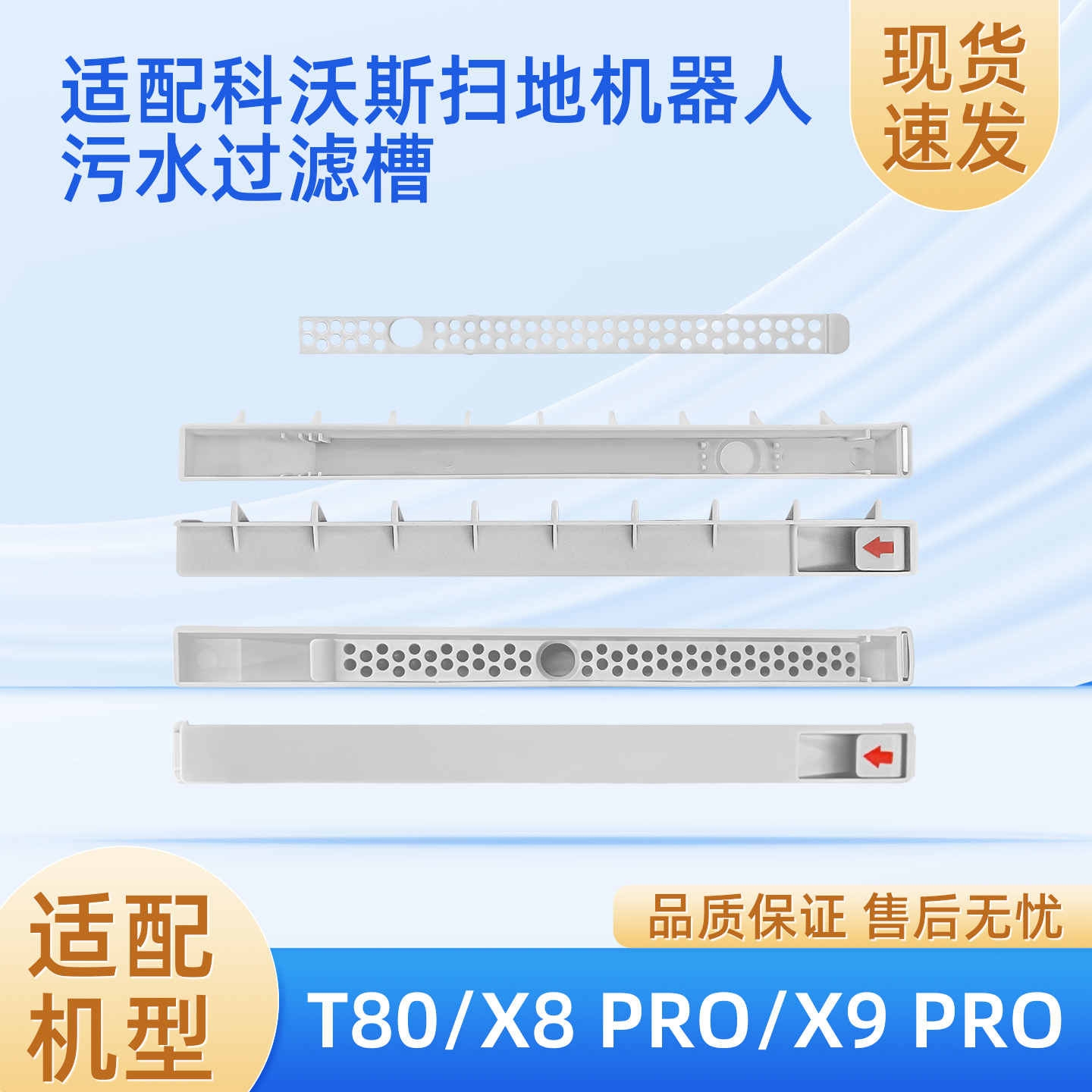 科.沃斯X8PRO扫地机器人导流管