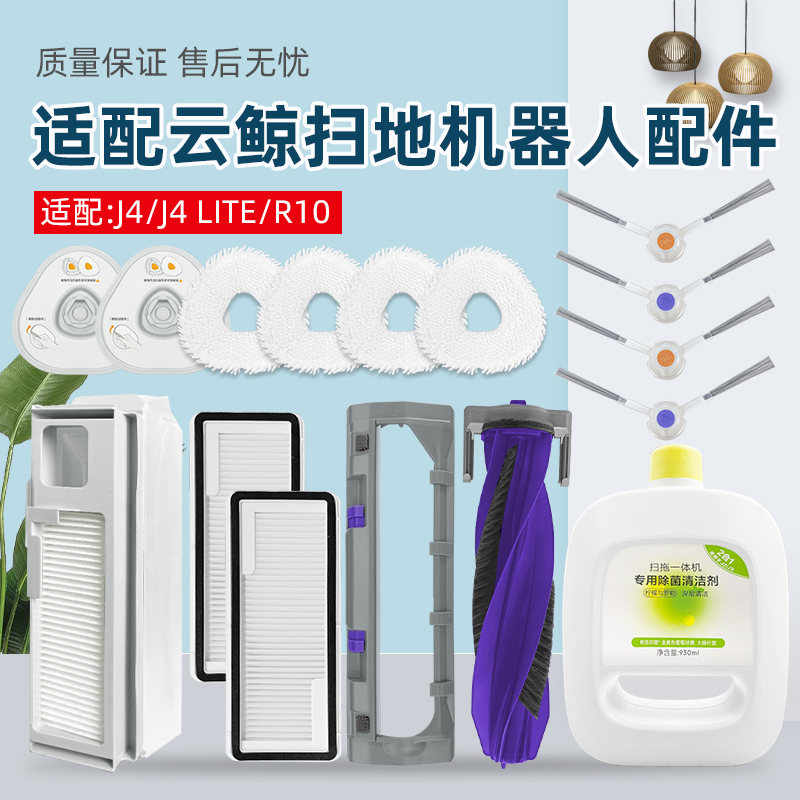 配云鲸扫拖地机J4Lite/R10配件