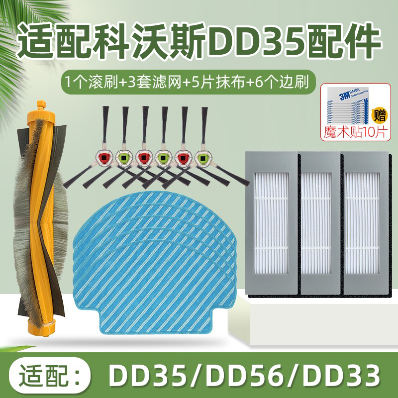 适配科沃斯扫地机器人DD35边刷