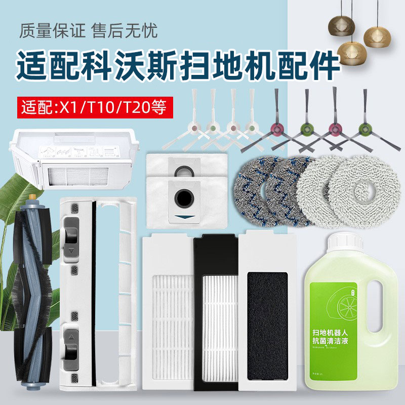 配科沃斯扫地机器人配件X1集尘袋T10 OMNI/T20 PRO拖布滤网清洁液