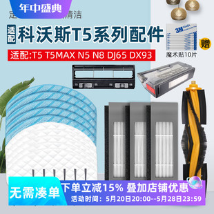 DX55边刷滤网滚刷盖一次性抹布 配科沃斯N8扫地机器人配件T5 DJ65