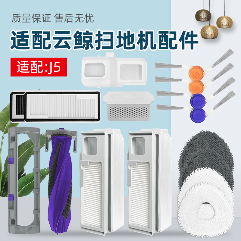 适配云鲸J5扫地机器人配件集尘袋滤网滚刷盖板拖抹布清洁液剂耗材
