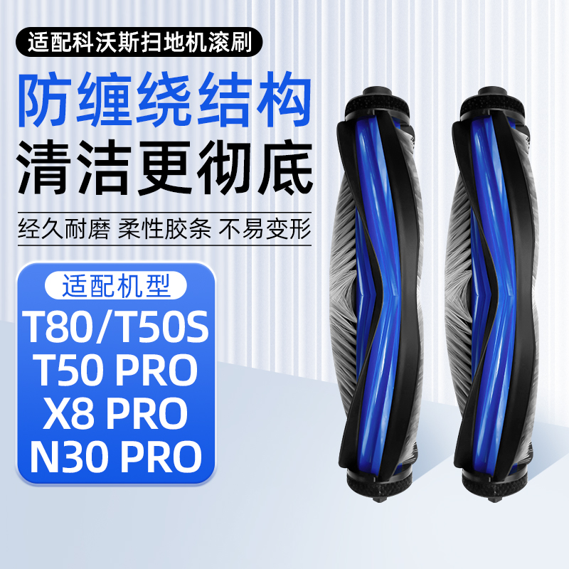 适配科沃斯洗扫地机T80滚刷配件T50 PRO/X8 PRO/N30 PRO主刷耗材