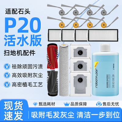 石.头P20活水版扫地机器人配件