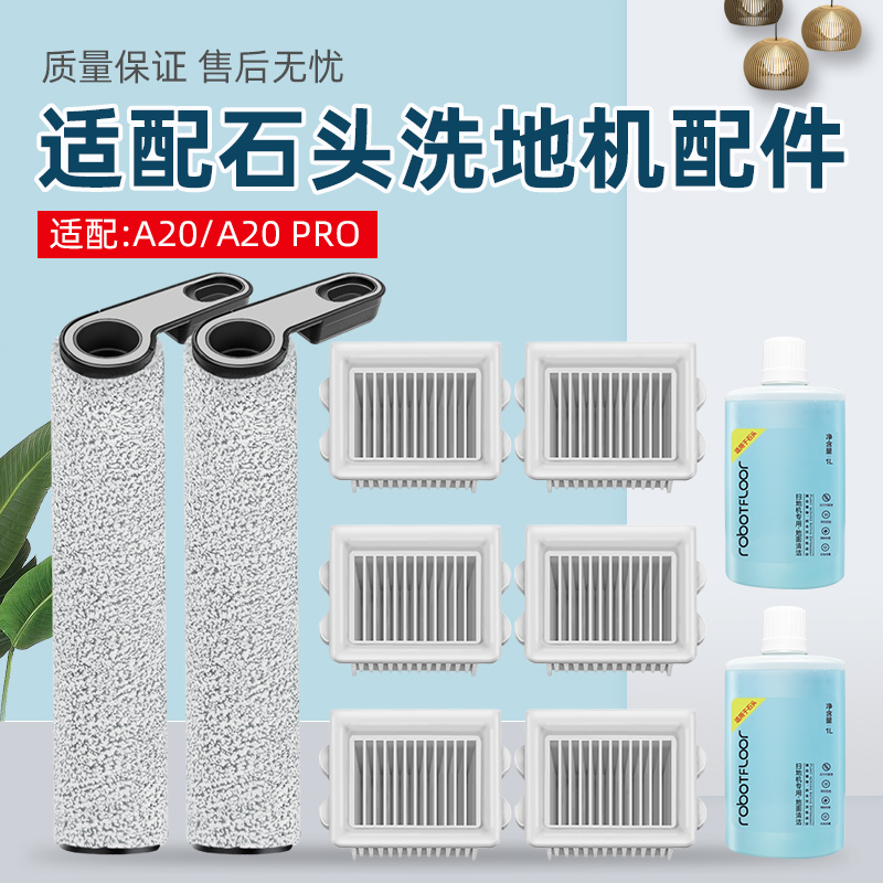 适配石头A20PRO/AIR洗地机配件
