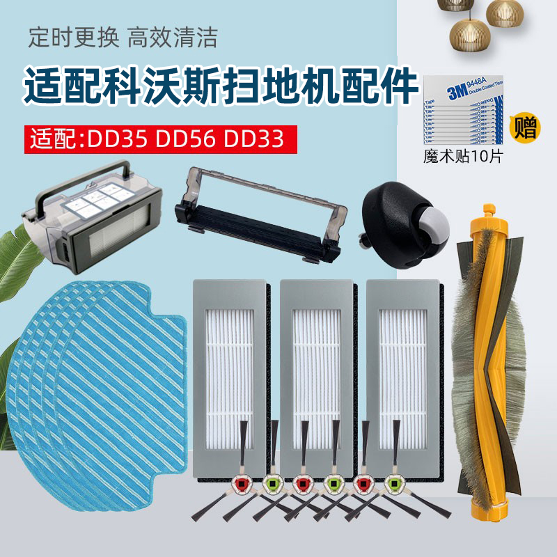 配科沃斯扫地机器人配件边刷DD35 DD33 DD56滚刷盖板过滤网拖抹布