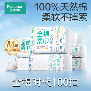 全棉时代洗脸巾100抽M码100%棉婴儿棉柔巾一次性干湿两用洁面擦脸