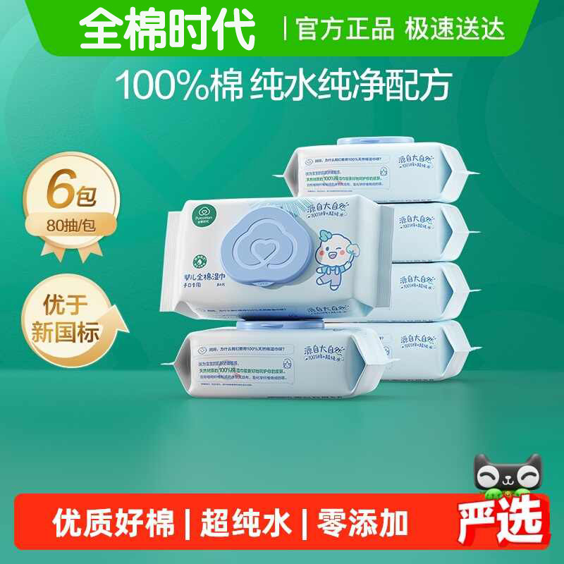 全棉时代婴儿湿巾手口湿巾家用大包婴童专用纯棉湿巾纸80抽*6包,婴童用品,普通婴童湿巾,淘宝优惠券,粉丝福利购,淘宝优惠卷