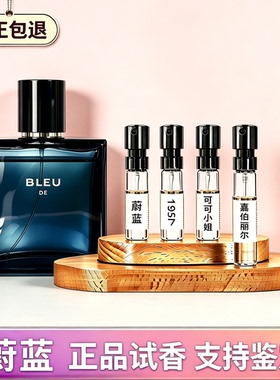 香你个鬼/蔚蓝/嘉柏丽尔/可可小姐/梧桐影木/粉邂逅/正品香水小样