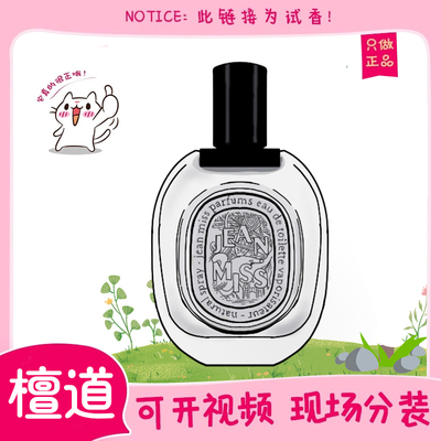 香你个鬼檀道玫瑰之水东京柑橘纸上肌肤之花曼特杜桑正品香水小样