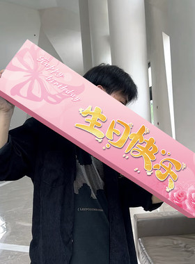 生日快乐礼盒一米长烟盒七夕仪式感节日纪念日生日礼物送男友老公