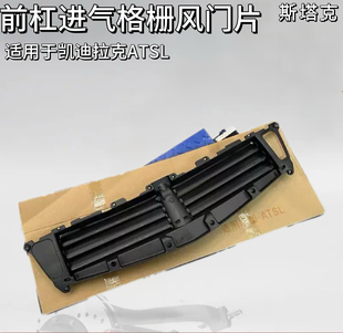 适用于凯迪拉克ATSL百叶窗中网底座前保进气格前杠进气格栅风门片