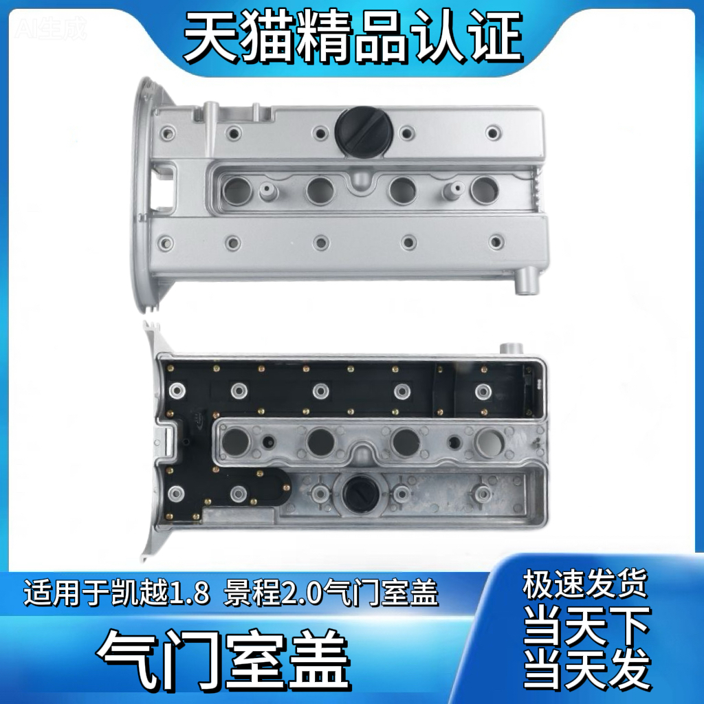 适用于别克凯越1.8气门室盖景程2.0铝合金气门室垫盖总成改良版