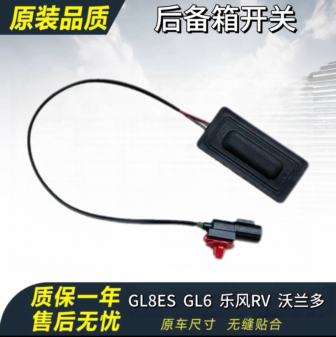 别克GL8ES GL6雪佛兰沃兰多 乐风RV后备箱开关尾箱盖行李开启按钮