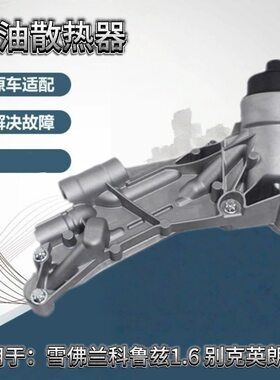 科鲁兹适用雪佛兰机油散热器总成英朗新景底座滤壳1.6  1.6T 1.8