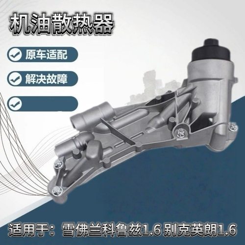 科鲁兹适用雪佛兰机油散热器总成英朗新景底座滤壳1.6  1.6T 1.8