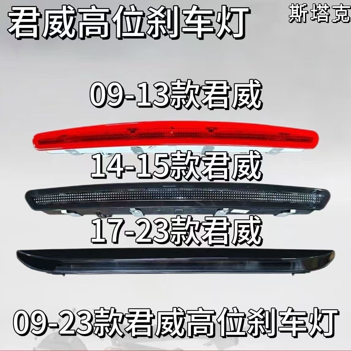 适用于别克君威高位刹车灯09-23款君威后高位刹车灯警示灯总成