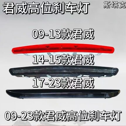 适用于别克君威高位刹车灯09-23款君威后高位刹车灯警示灯总成