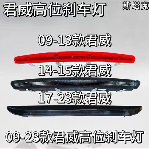 适用于别克君威高位刹车灯09-23款君威后高位刹车灯警示灯总成
