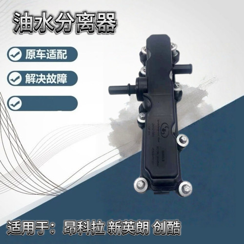 别克昂科拉新英朗1.4T创酷气门室盖废气阀曲轴箱控制阀油水分离器