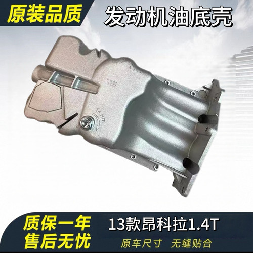 适用于别克13年款昂科拉1.4T发动机油底壳 变速箱油底壳