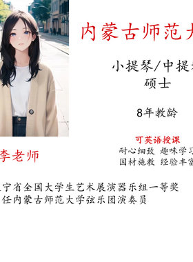 线上小提琴中提琴真人一对一示范可英语授课陪练主课教学考级艺考