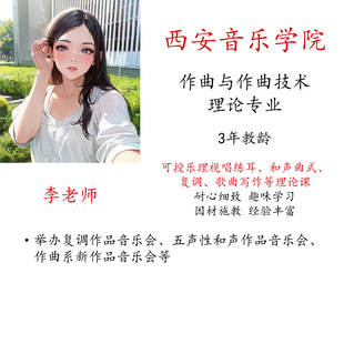 音基乐理视唱练耳小三门和声曲式复调歌曲写作真人一对一教学