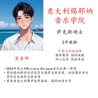 萨克斯主课陪练线上真人一对一视频示范意大利语授课硕博名师指导