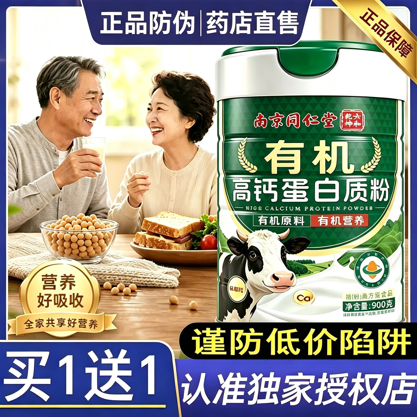 中秋礼物同仁堂有机高钙蛋白质粉