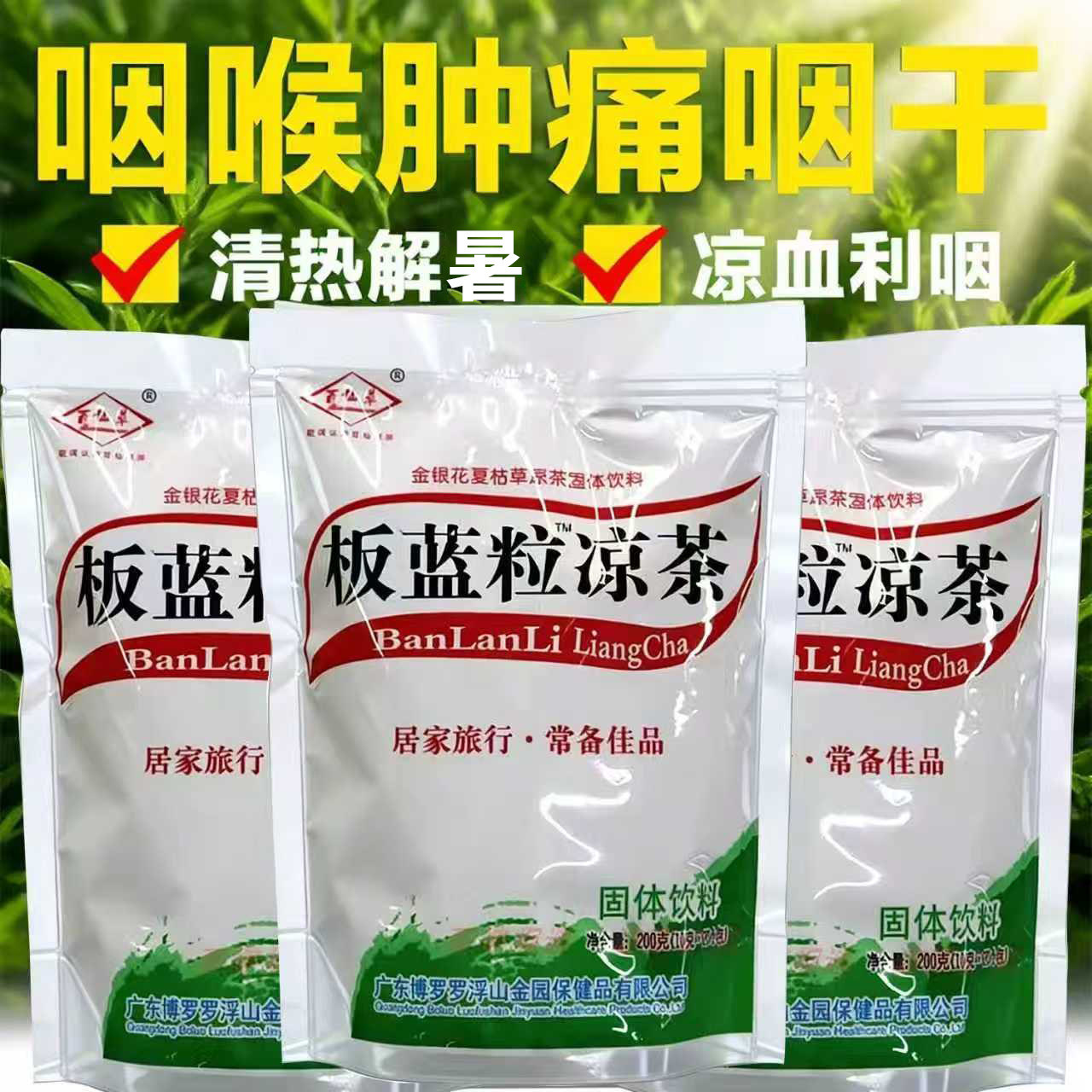 正宗广东凉茶板蓝颗粒去肺胃热盛清热降火解暑熬夜降火茶下火王