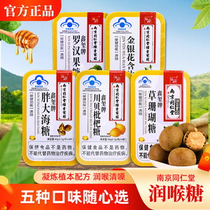 南京同仁堂润喉糖川贝枇杷
