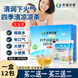 幸福百康四季清凉茶儿童型冲剂颗粒宝宝白云山清下火固体饮料