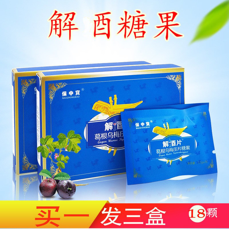 解酉片糖果正品灵丸片葛根乌梅压片【不是解酒神器快速醒酒药】