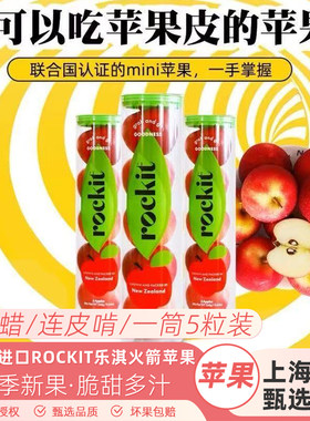 新西兰乐淇火箭苹果4筒rockit樱桃小苹果进口试管苹果新鲜水果