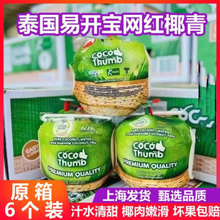 泰国KFRESH网红易开宝椰青6个CoCo椰皇香水地雷椰子当季水果包邮