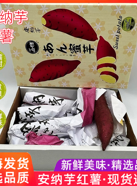 安纳芋蜜薯红薯原箱礼盒4.5斤板栗署当季新鲜地瓜蜜薯番薯整箱
